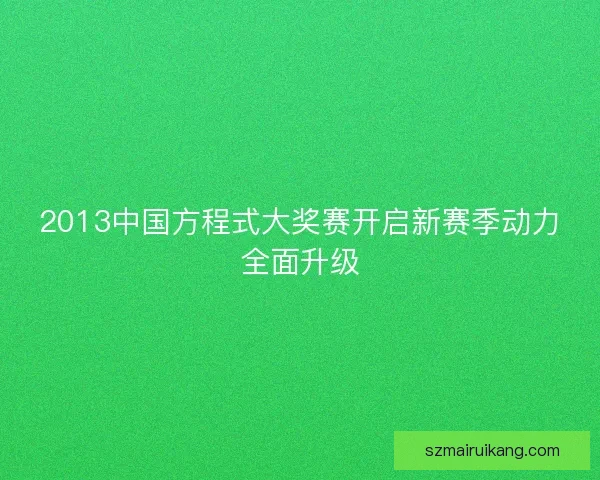 2013中国方程式大奖赛开启新赛季动力全面升级