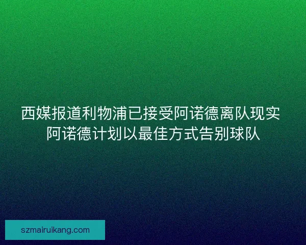 西媒报道利物浦已接受阿诺德离队现实 阿诺德计划以最佳方式告别球队